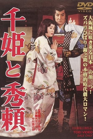 Poster 千姫と秀頼 　 1962