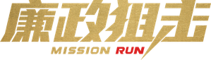 廉政狙擊 — Logos 2