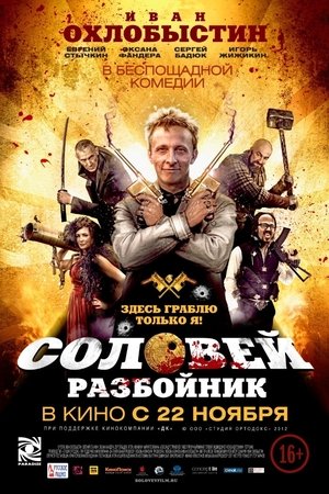 Соловей-Разбойник Соловей-Разбойник