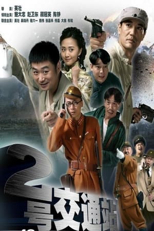 Poster 二号交通站 2011