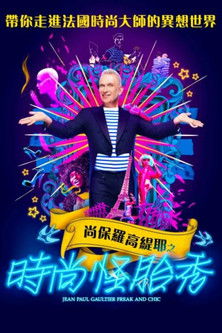 Image 让-保罗·高缇耶：怪胎与别致