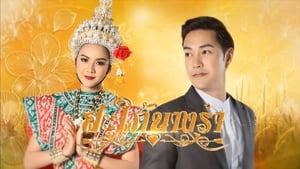 สะใภ้นางรำ ตอนที่ 1-30 พากย์ไทย [จบ] HD