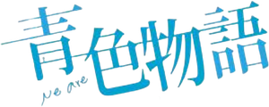 青の帰り道 — Logos 1