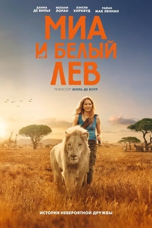 Image Миа и белый лев