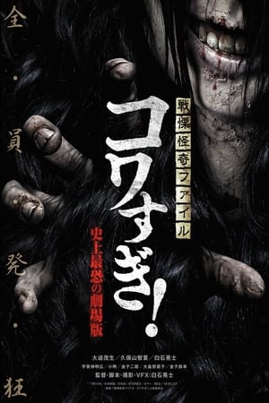 Poster Senritsu Kaiki File Kowasugi! The Most Terrifying Movie in History (2014)