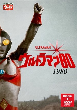 Poster ウルトラマン80 1980