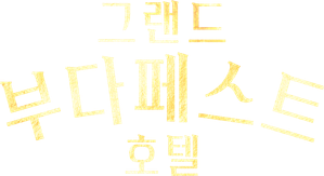그랜드 부다페스트 호텔