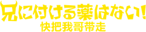 Levem meu Irmão — Logos 7