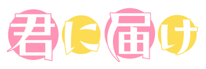 Kimi ni Todoke — Logos 1