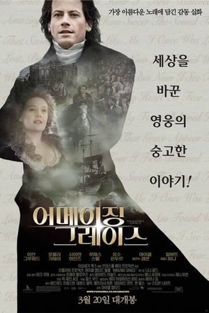 어메이징 그레이스 (2006)