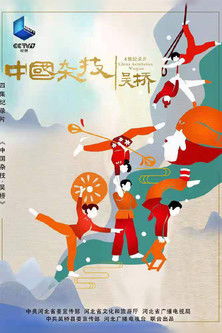 中国杂技·吴桥