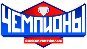 Чемпионы — Logos 1