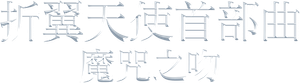 Fallen — Logos 3