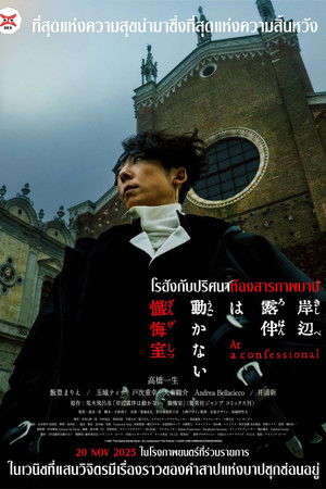 Image โรฮังกับปริศนาห้องสารภาพบาป