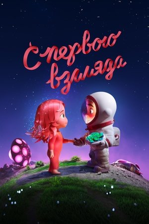 Image С первого взгляда