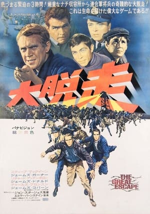 大脱走 (1963)