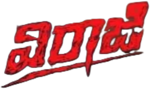 వీరాజీ — Logos 1