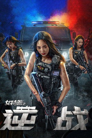 女特警之逆战 (2024) 海報