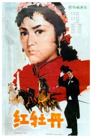 Poster The Red Peony (1980)