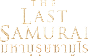 THE LAST SAMURAI เดอะ ลาสต์ ซามูไร มหาบรุษซามูไร