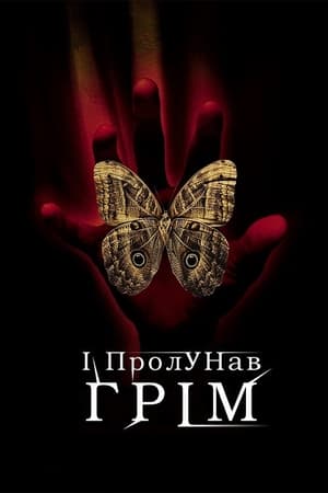 Poster І пролунав грім 2005