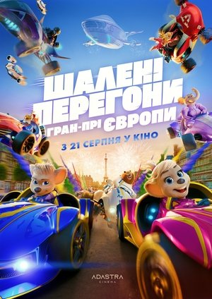 Image Шалені Перегони: Гран-Прі Європи