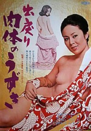 出戻り　肉体のうずき film complet