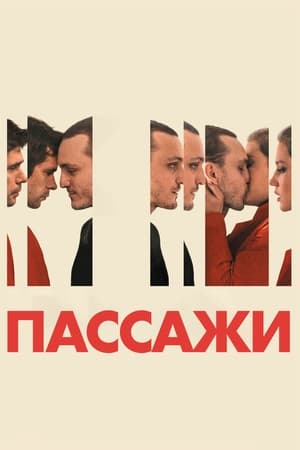 Poster Пассажи 2023