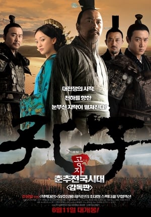 Poster 공자: 춘추전국시대 2010