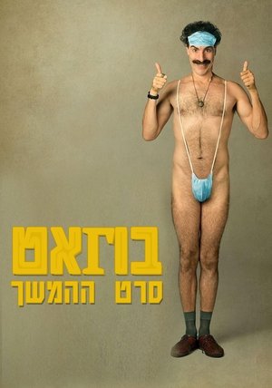 סרט המשך בוראט