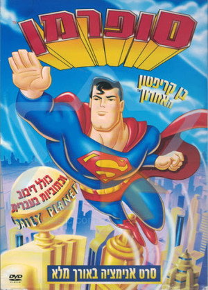 Image סופרמן: בן קריפטון האחרון