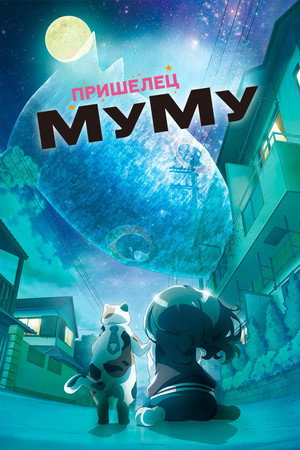 Пришелец Муму 2025