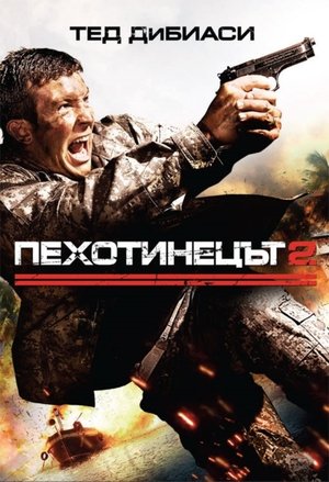 Poster Пехотинецът 2 2009