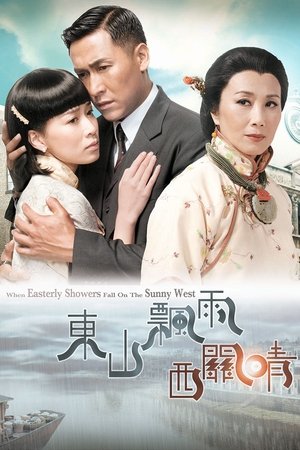 Poster 東山飄雨西關晴 2008