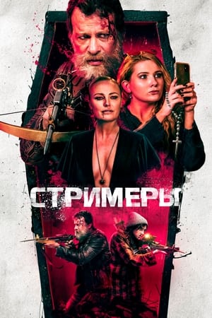 Poster Стримеры 2022