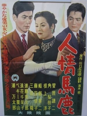 Poster 人情馬鹿 1956