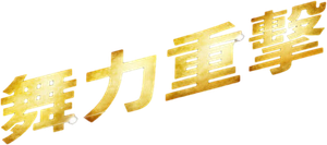 High Strung — Logos 5