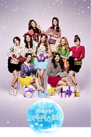 Poster 소녀시대의 크리스마스 동화 2011