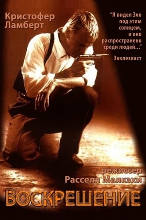 Poster Воскрешение 1999