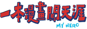 My Hero — Logos 1