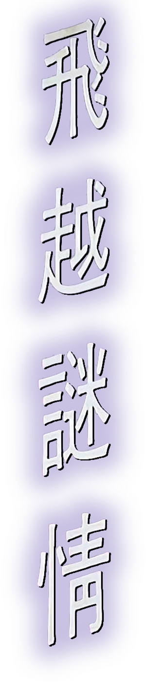 飛越謎情 — Logos 1