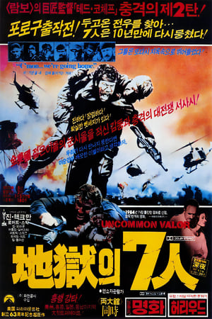 Poster 지옥의 7인 1983