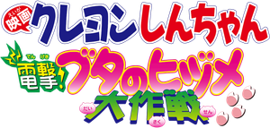 クレヨンしんちゃん 電撃!ブタのヒヅメ大作戦 — Logos 2