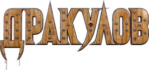Дракулов — Logos 1