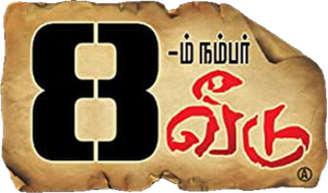 8 -ம் நம்பர் வீடு — Logos 1