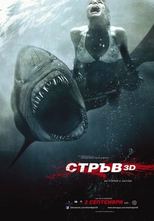 Poster Стръв 3D 2012