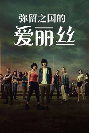 Image 弥留之国的爱丽丝