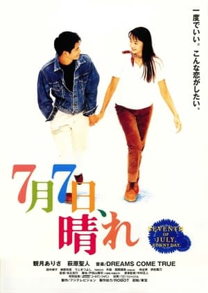 Poster ７月７日晴 1996