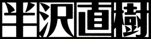半沢直樹 — Logos 3