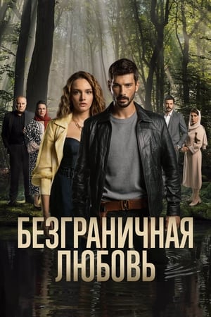 Poster Безграничная любовь Сезон 1 Эпизод 22 2024